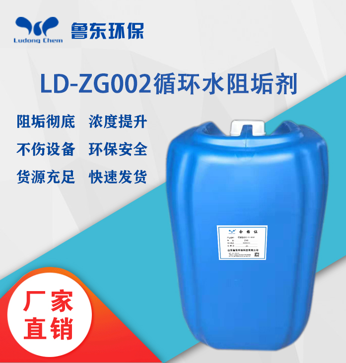 循環(huán)水阻垢劑LD-ZG002化工廠(chǎng)專(zhuān)用